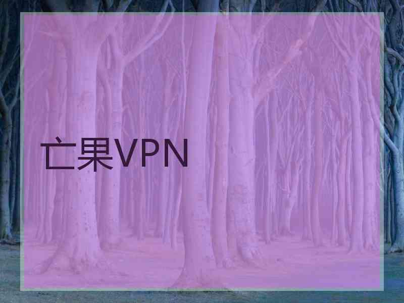 亡果VPN