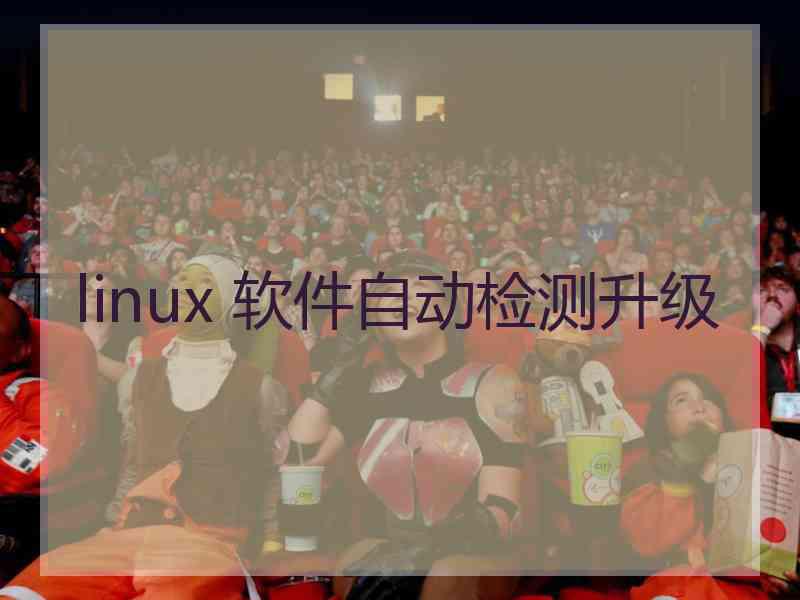 linux 软件自动检测升级