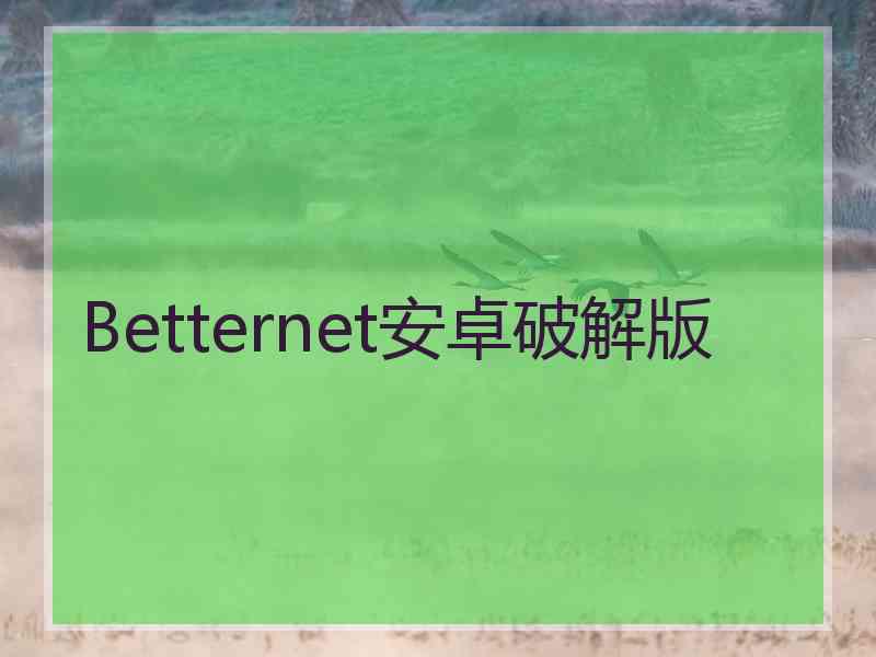 Betternet安卓破解版