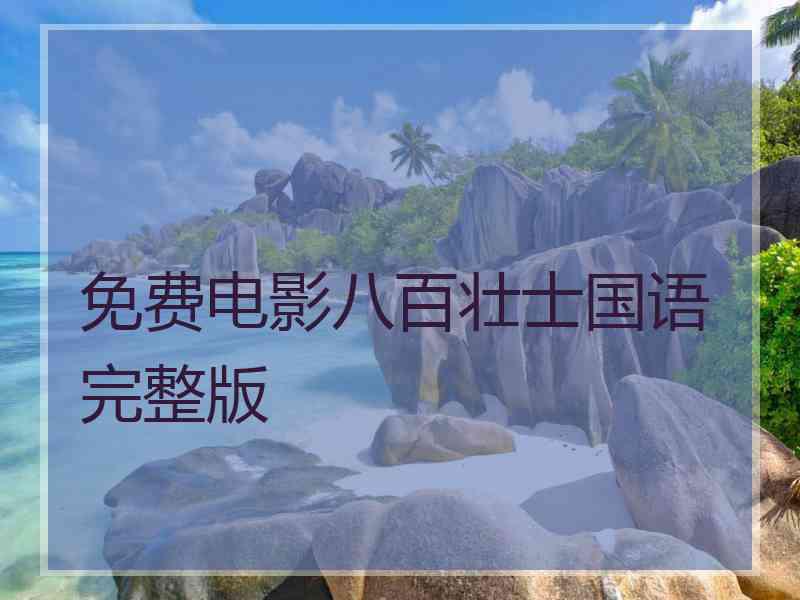 免费电影八百壮士国语完整版 免费电影八百壮士国语完整版