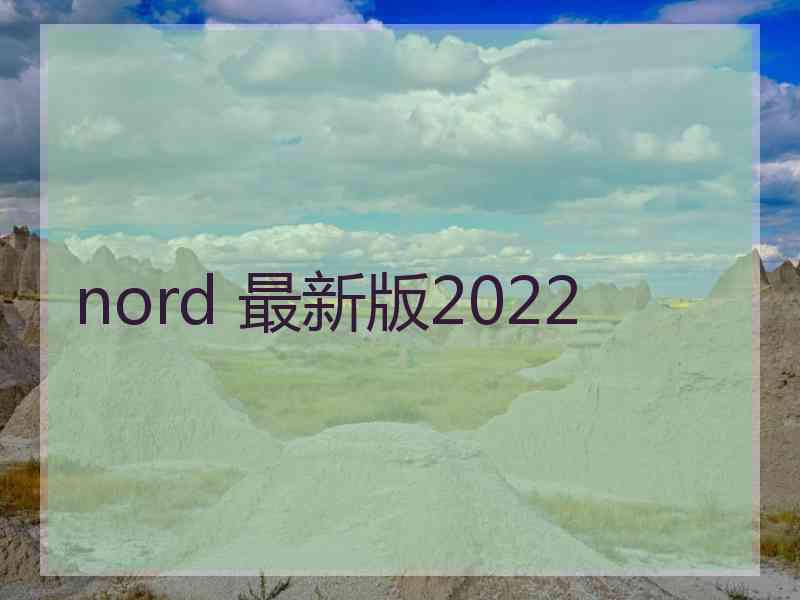 nord 最新版2022