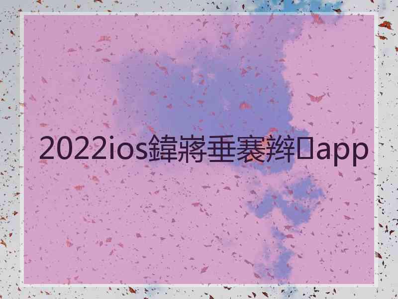 2022ios鍏嶈垂褰辫app