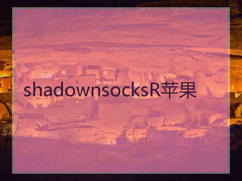 shadownsocksR苹果