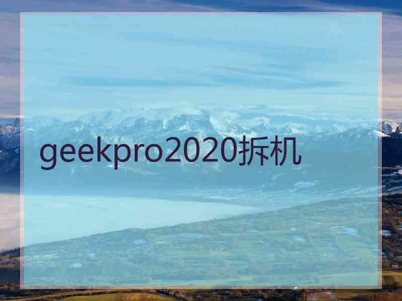 geekpro2020拆机