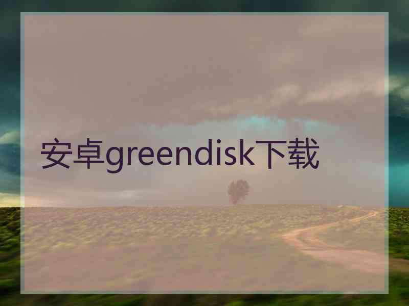安卓greendisk下载