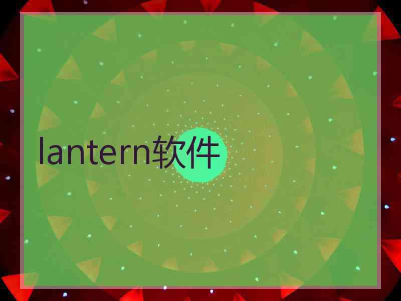 lantern软件