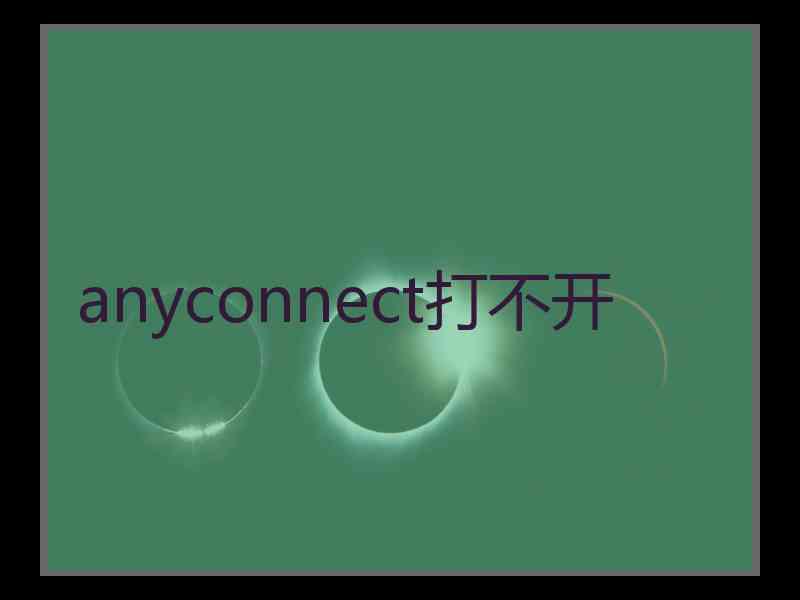 anyconnect打不开