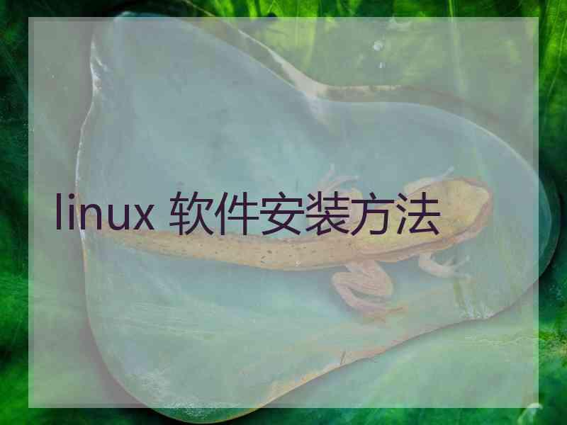 linux 软件安装方法