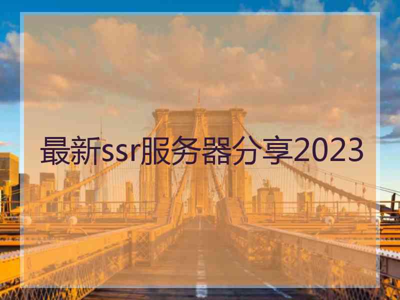 最新ssr服务器分享2023