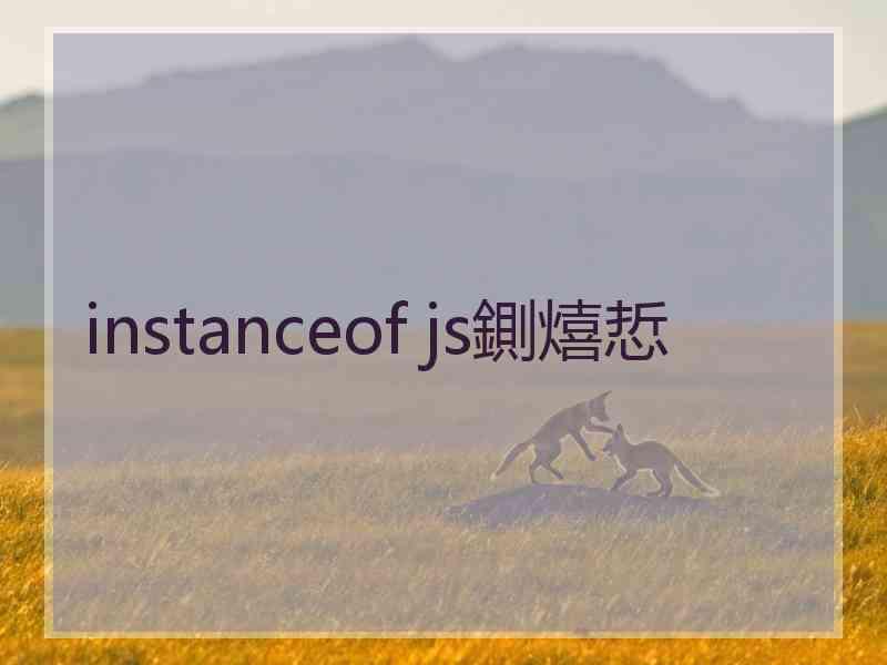instanceof js鍘熺悊 instanceof js鍘熺悊
