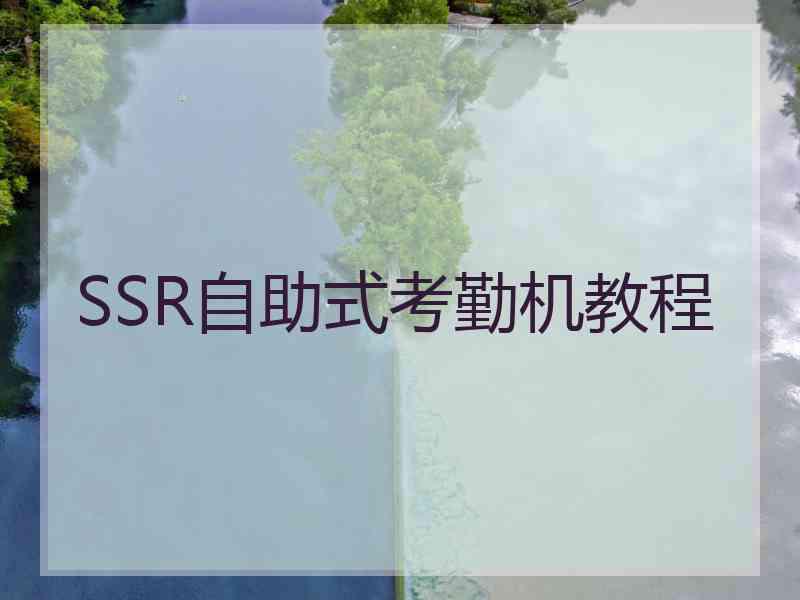 SSR自助式考勤机教程 SSR自助式考勤机教程