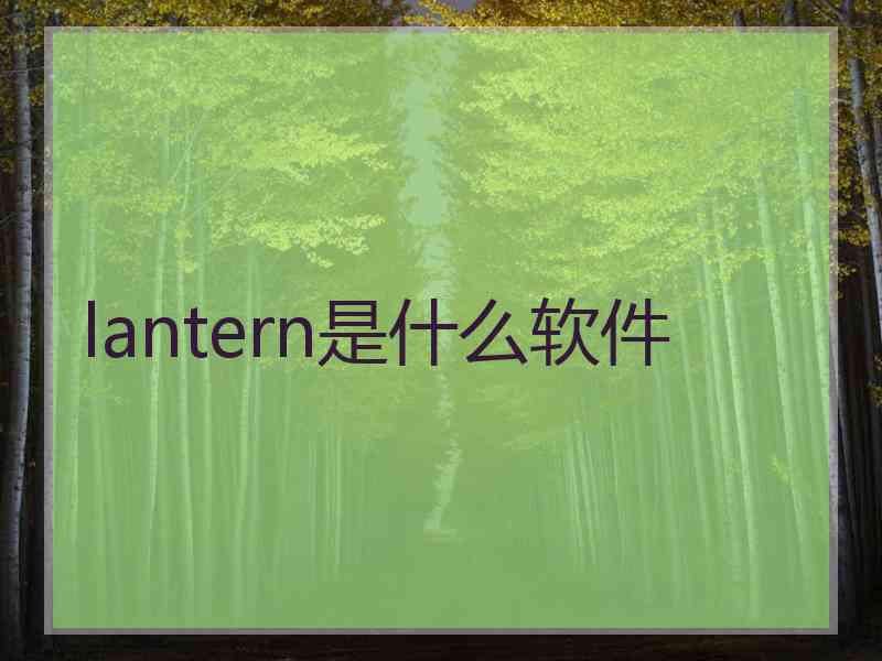 lantern是什么软件