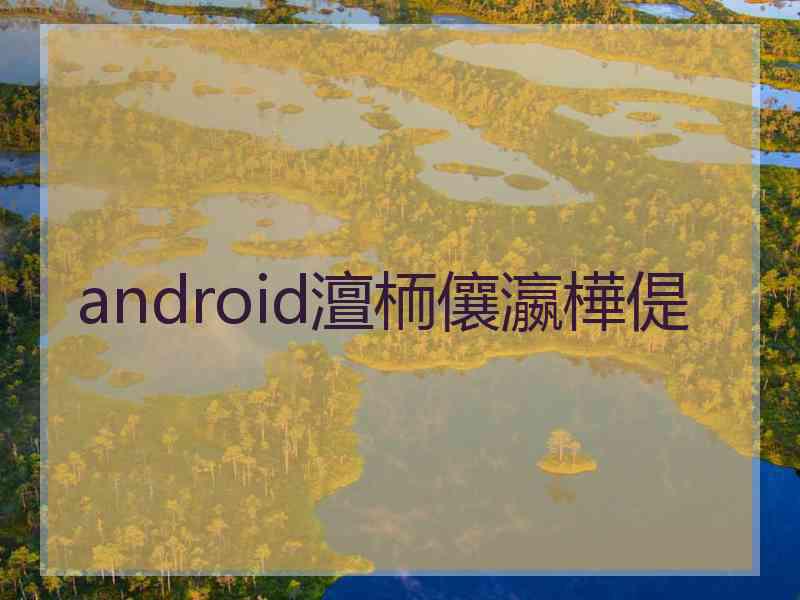android澶栭儴瀛樺偍 android澶栭儴瀛樺偍