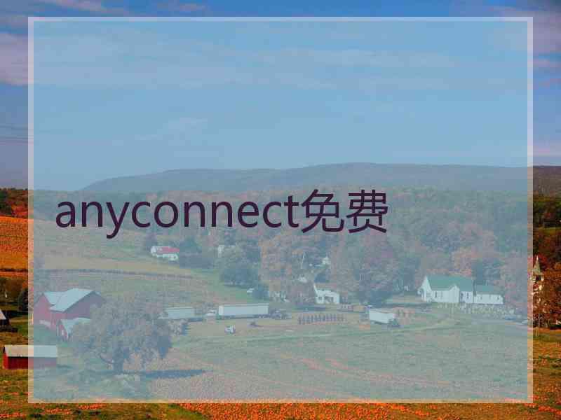 anyconnect免费