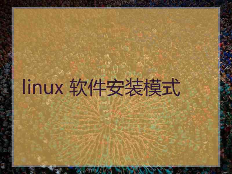 linux 软件安装模式