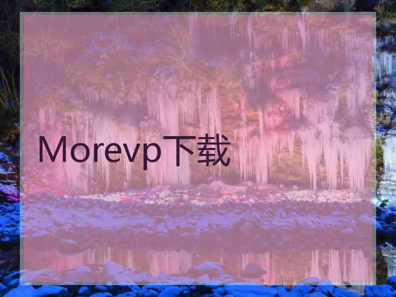 Morevp下载