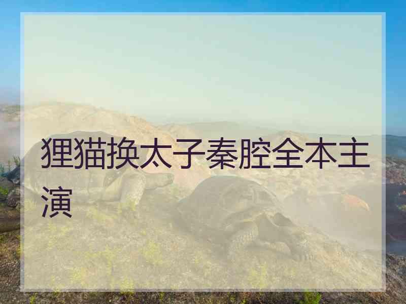 狸猫换太子秦腔全本主演 狸猫换太子秦腔全本主演