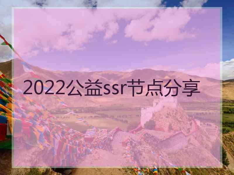 2022公益ssr节点分享