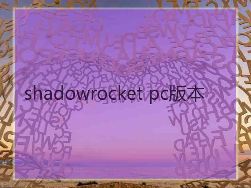 shadowrocket pc版本
