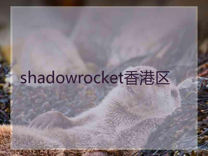 shadowrocket香港区