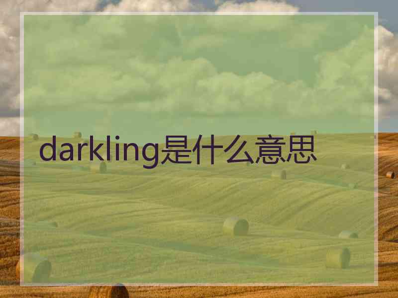 darkling是什么意思