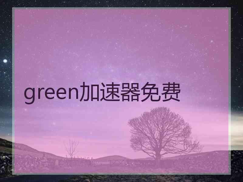 green加速器免费