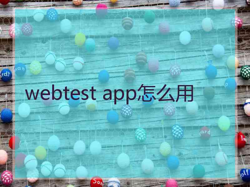 webtest app怎么用