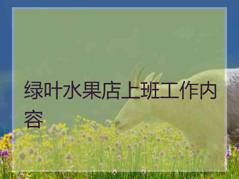 绿叶水果店上班工作内容 绿叶水果店上班工作内容