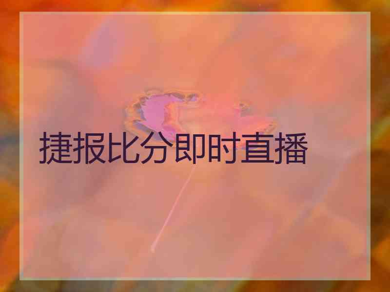 捷报比分即时直播 捷报比分即时直播