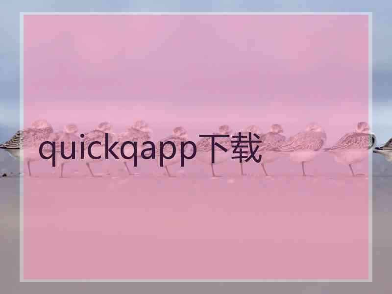 quickqapp下载