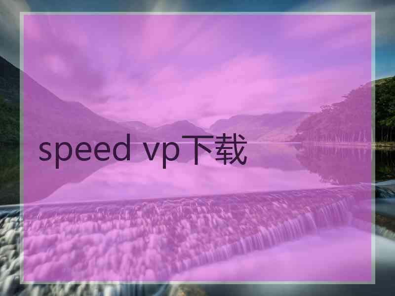 speed vp下载