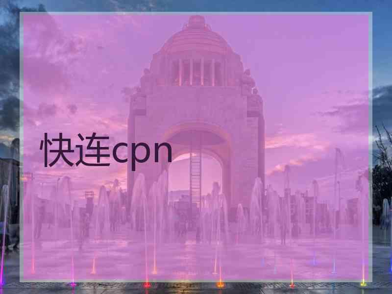 快连cpn