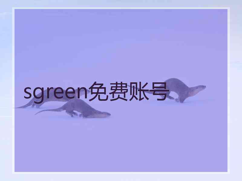 sgreen免费账号