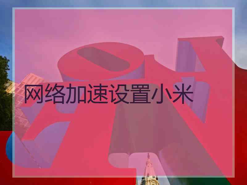 网络加速设置小米