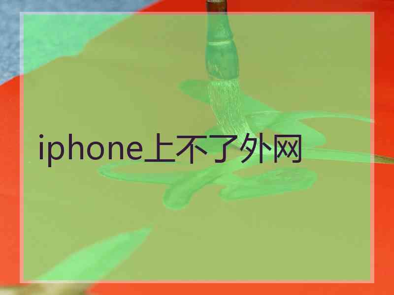 iphone上不了外网