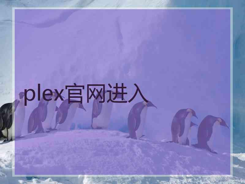 plex官网进入