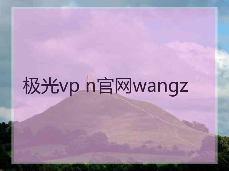 极光vp n官网wangz