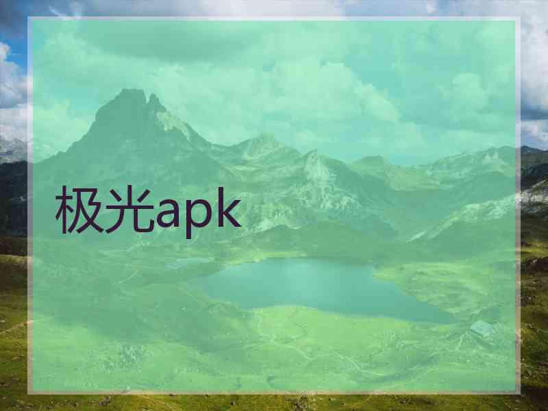 极光apk