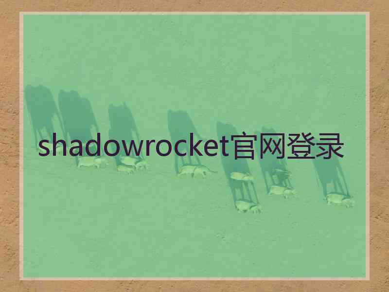 shadowrocket官网登录