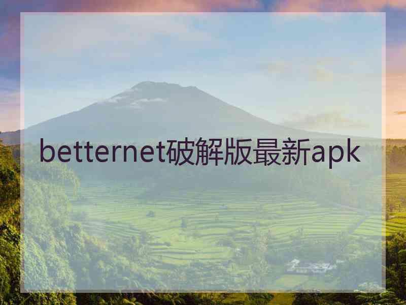 betternet破解版最新apk