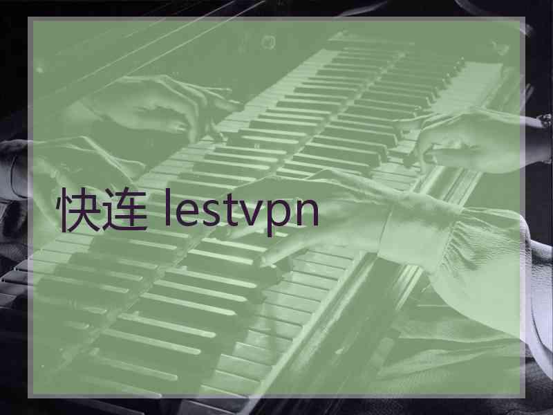 快连 lestvpn