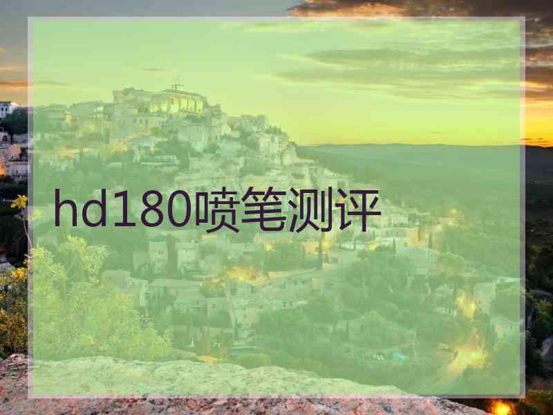 hd180喷笔测评
