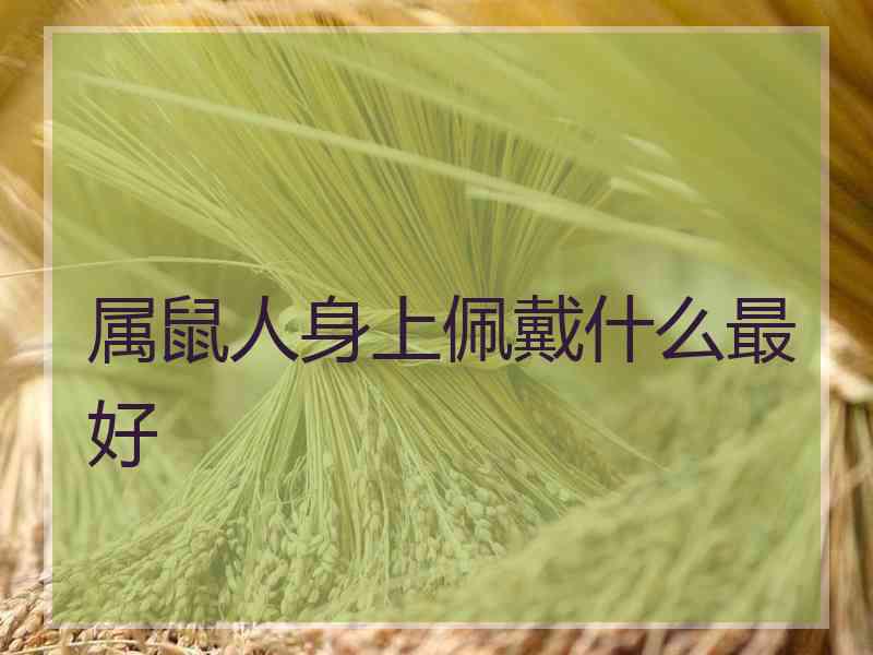 属鼠人身上佩戴什么最好