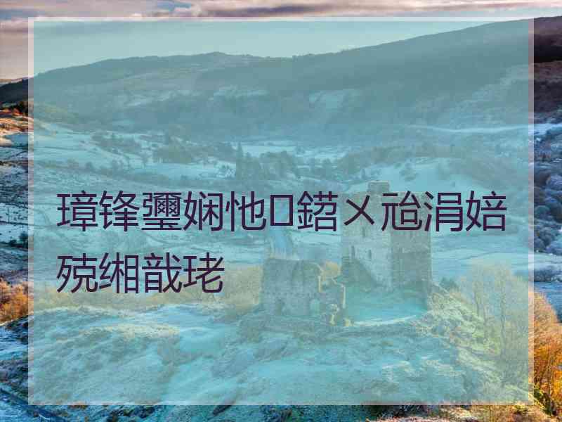 璋锋瓕娴忚鍣ㄨ兘涓婄殑缃戠珯