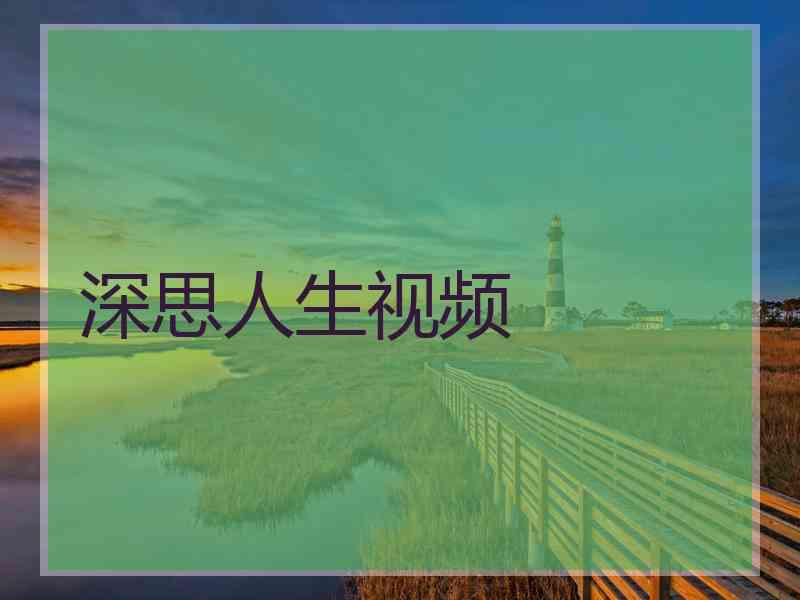 深思人生视频