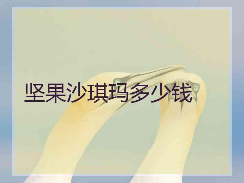 坚果沙琪玛多少钱