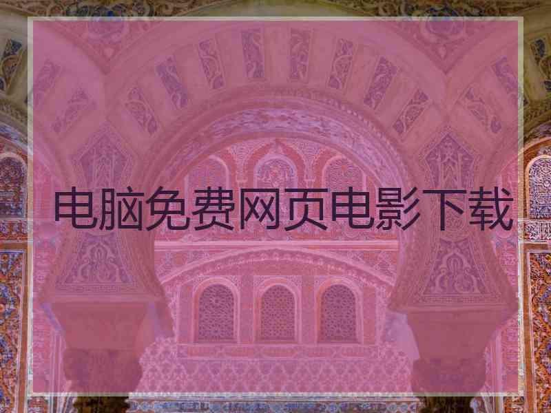 电脑免费网页电影下载