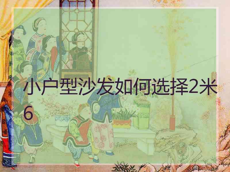 小户型沙发如何选择2米6