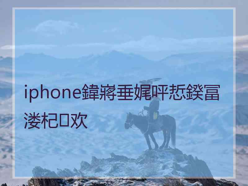 iphone鍏嶈垂娓呯悊鍨冨溇杞欢