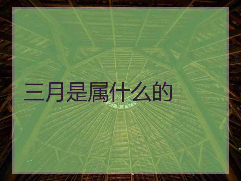 三月是属什么的
